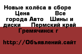 Новые колёса в сборе  › Цена ­ 65 000 - Все города Авто » Шины и диски   . Пермский край,Гремячинск г.